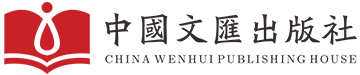 中國文匯出版社有限公司/中国文汇出版社