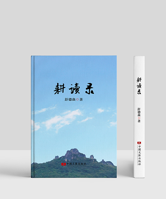 耕读录.jpg